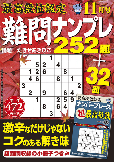 最高段位認定　難問ナンプレ252題