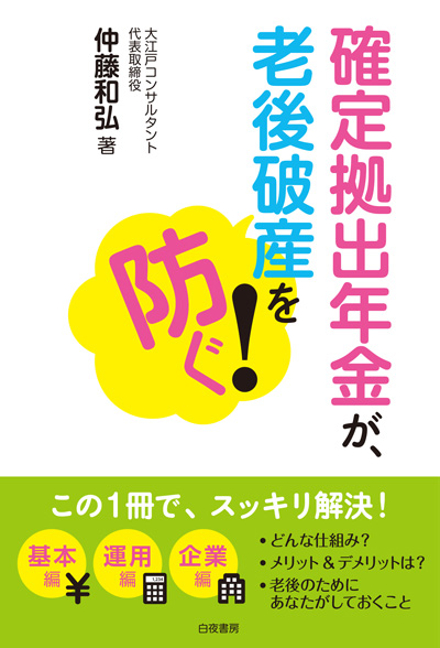 確定拠出年金が、老後破産を防ぐ！