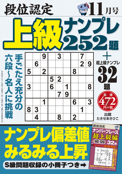 段位認定　上級ナンプレス252題