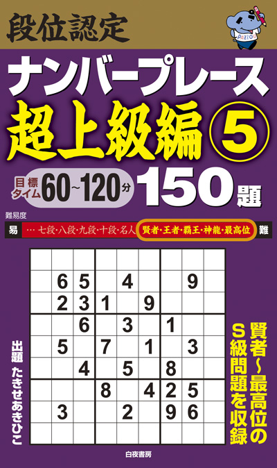 段位認定ナンバープレース超上級編⑤ 150題