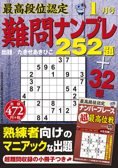 最高段位認定　難問ナンプレ252題