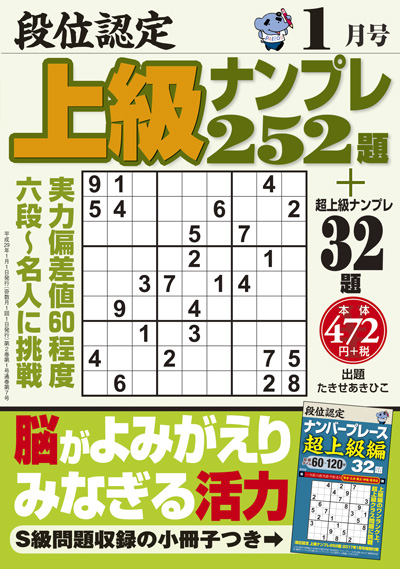 段位認定　上級ナンプレス252題