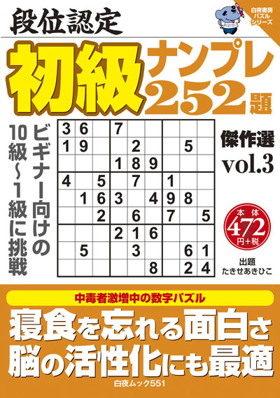 白夜ﾑｯｸ551　段位認定　初級ナンプレ252題　傑作選vol.3