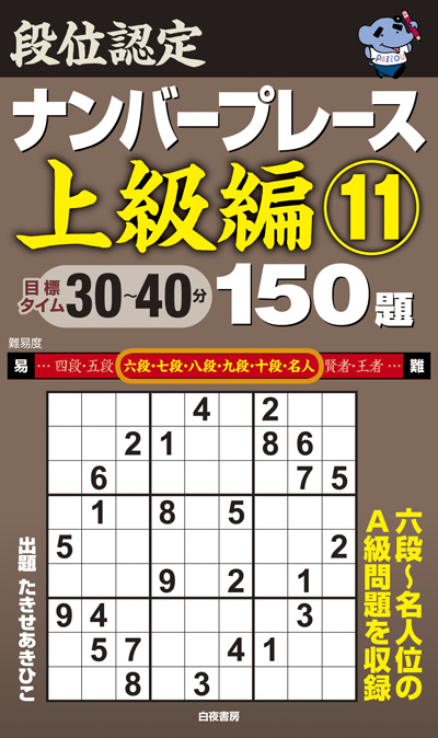 段位認定ナンバープレース上級編⑩ 150題