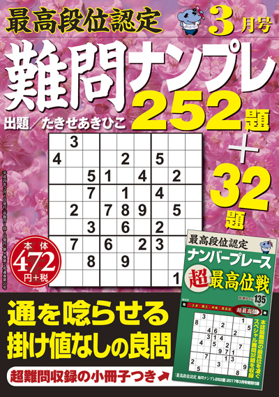 最高段位認定　難問ナンプレ252題