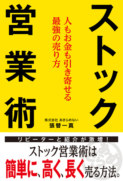 ストック営業術 ～人もお金も引き寄せる最強の売り方～