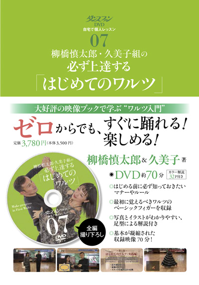 ダンスファンDVD 自宅で個人レッスン⑦ 柳橋慎太郎・久美子組の必ず上達する『はじめてのワルツ』