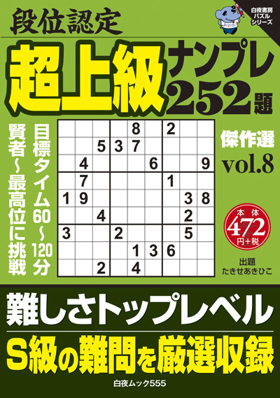 段位認定　超上級ナンプレ252題　傑作選 vol.8