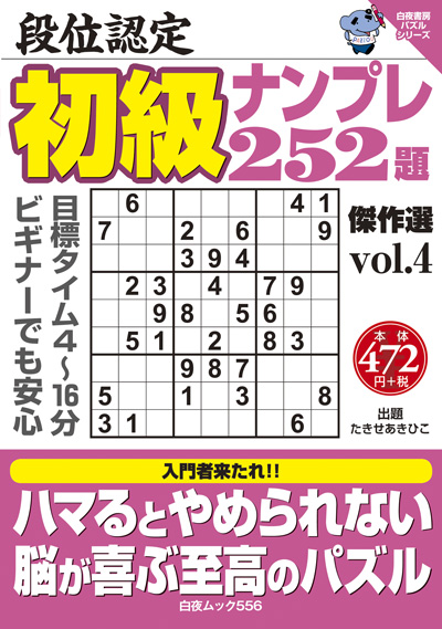 白夜ムック556 段位認定 初級ナンプレ252題 傑作選vol.4