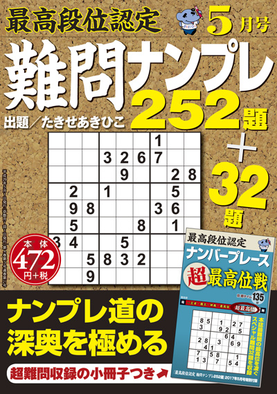 最高段位認定　難問ナンプレ252題