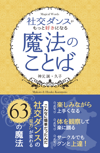 社交ダンスがもっと好きになる“魔法のことば”