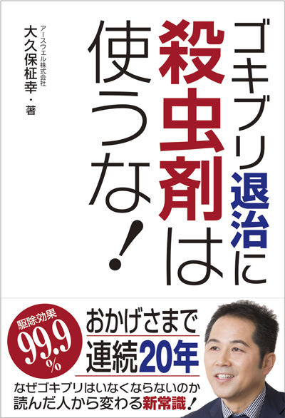 ゴキブリ退治に殺虫剤は使うな！