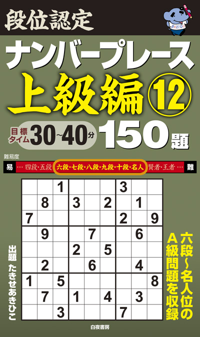 段位認定ナンバープレース上級編⑩ 150題