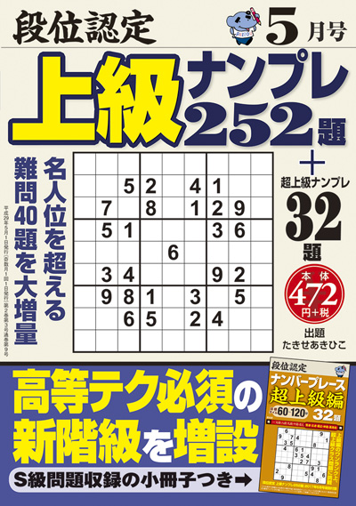 段位認定　上級ナンプレス252題