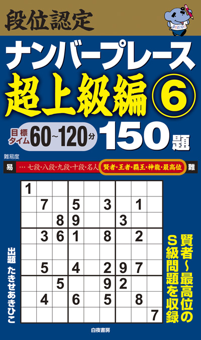 段位認定ナンバープレース超上級編⑤ 150題