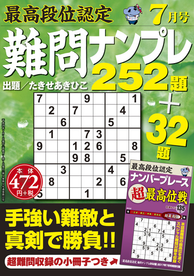 最高段位認定　難問ナンプレ252題