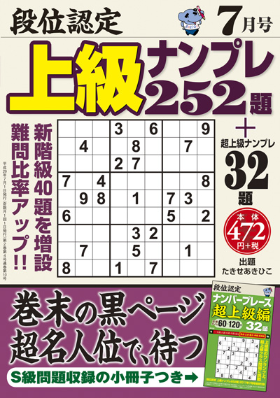 段位認定　上級ナンプレス252題