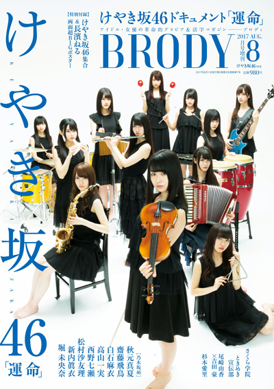 BRODY　2017年8月号増刊　「BRODYけやき坂46ver.」