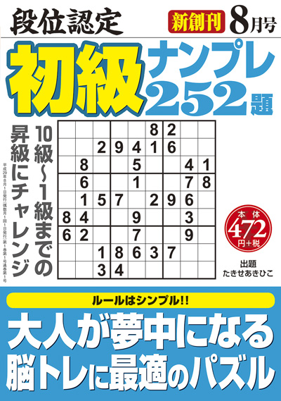 段位認定　初級ナンプレ252題　2017年8月号（創刊号）