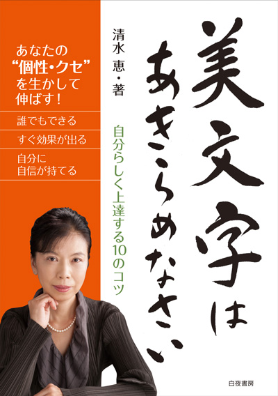 美文字はあきらめなさい～自分らしく上達する10のコツ～