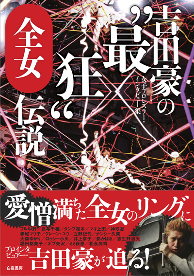 吉田豪の"最狂"全女伝説 女子プロレスラー・インタビュー集