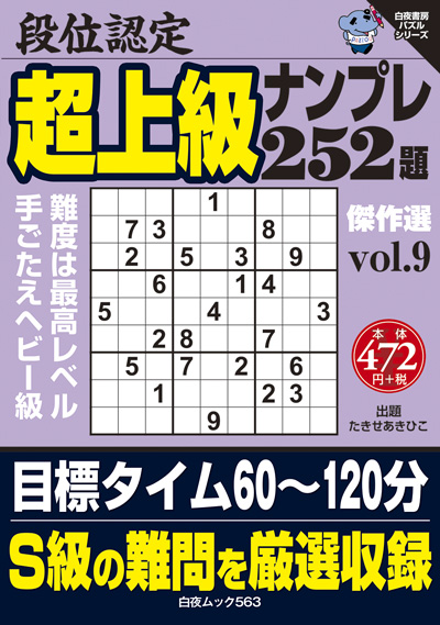 段位認定　超上級ナンプレ252題　傑作選 vol.8
