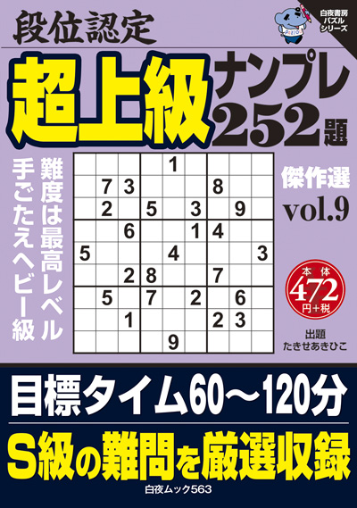 段位認定　超上級ナンプレ252題　傑作選 vol.8