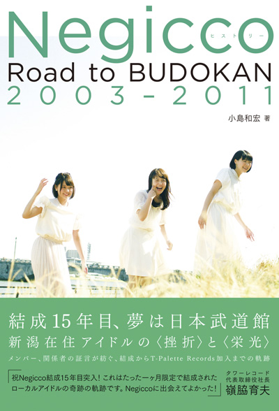 Negiccoヒストリー Road to BUDOKAN 2003-2011