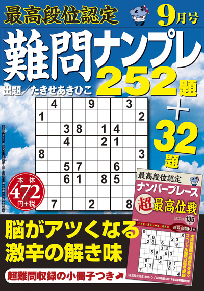 最高段位認定　難問ナンプレ252題