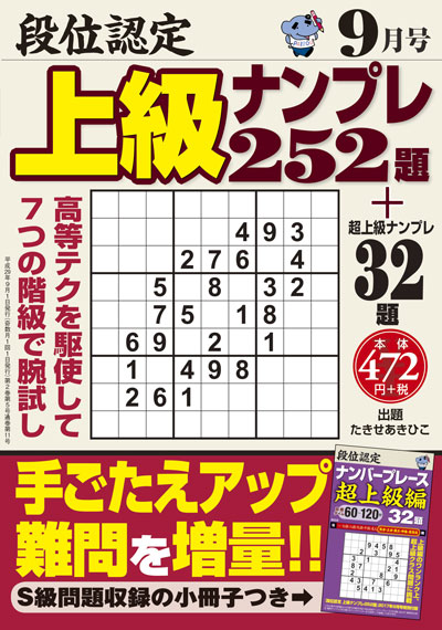 段位認定　上級ナンプレス252題