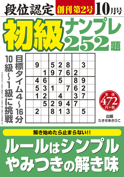 段位認定　初級ナンプレ252題　2017年8月号（創刊号）