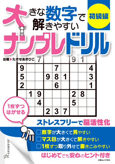 白夜ムック564　『大きな数字で解きやすいナンプレドリル 初級編』