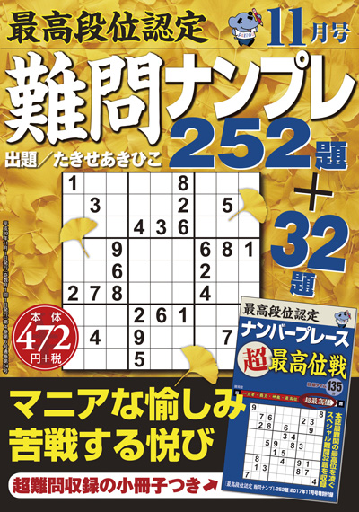 最高段位認定　難問ナンプレ252題