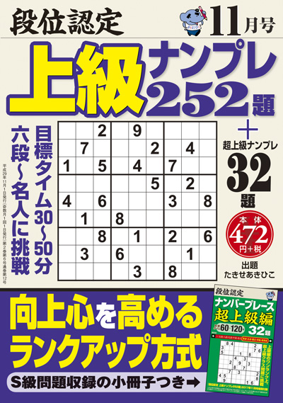 段位認定　上級ナンプレス252題