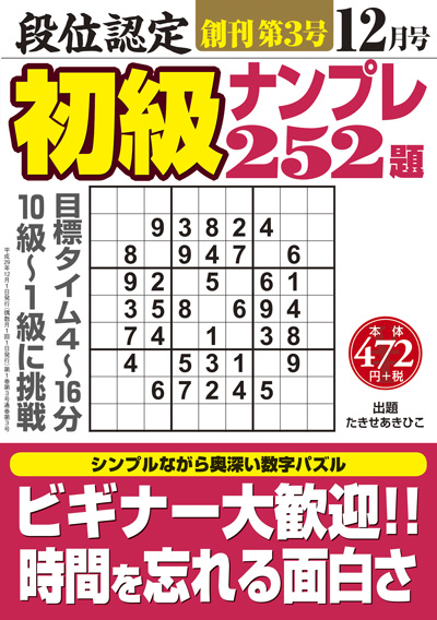 段位認定　初級ナンプレ252題　2017年8月号（創刊号）