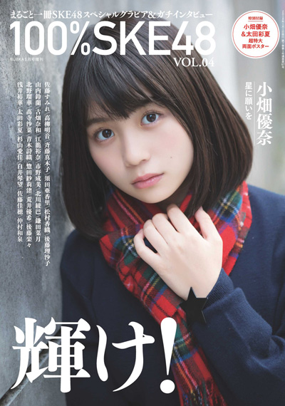 BUBKA（ブブカ） 2018年1月号増刊 『100%SKE48 Vol.4』