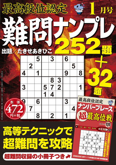 最高段位認定　難問ナンプレ252題