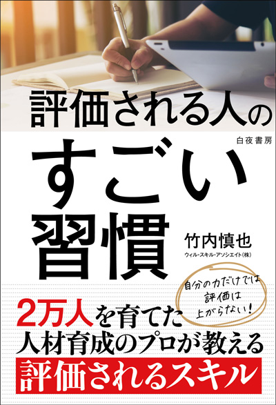 評価される人のすごい習慣