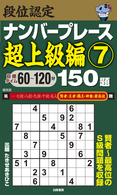 段位認定ナンバープレース超上級編⑦ 150題