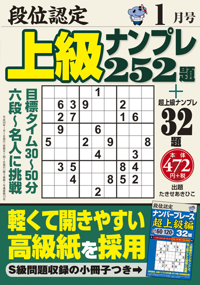 段位認定　上級ナンプレス252題