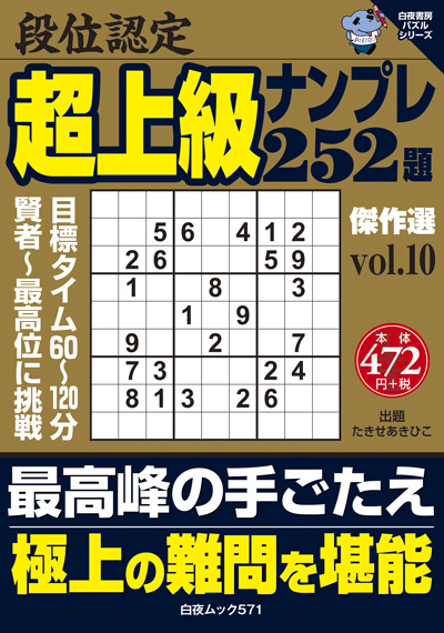 白夜ムック571 段位認定 超上級ナンプレ252題 傑作選 vol.10