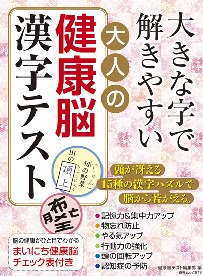 大きな字で解きやすい大人の健康脳漢字テスト