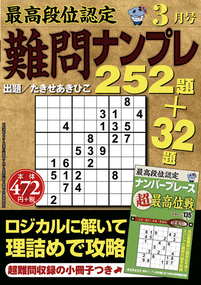 最高段位認定　難問ナンプレ252題