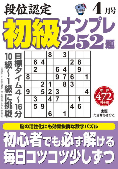 段位認定　初級ナンプレ252題　2018年4月号