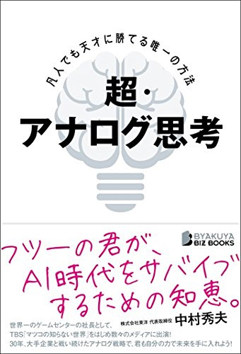 超・アナログ思考 凡人でも天才に勝てる唯一の方法