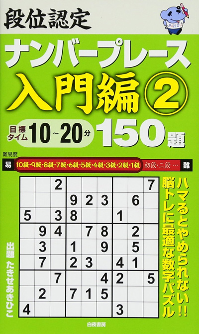 段位認定ナンバープレース入門編②　150題