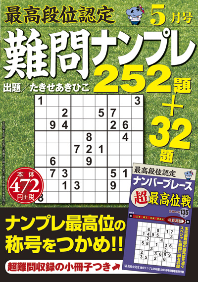 最高段位認定　難問ナンプレ252題