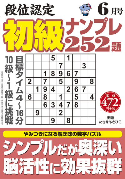 段位認定　初級ナンプレ252題　2018年6月号