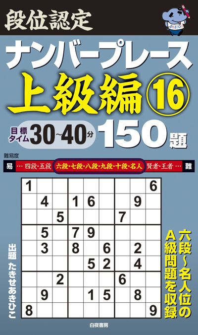 段位認定ナンバープレース上級編⑯ 150題