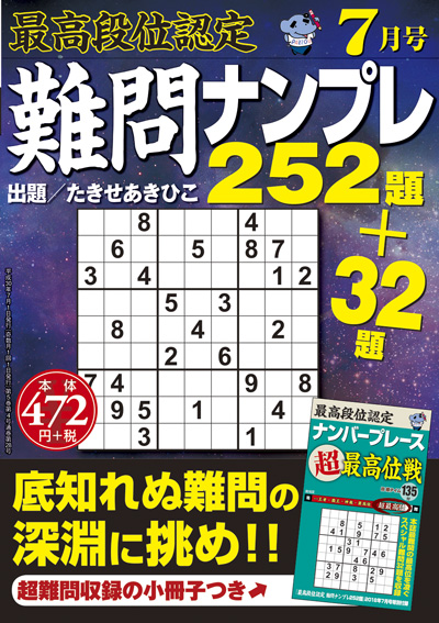 最高段位認定　難問ナンプレ252題